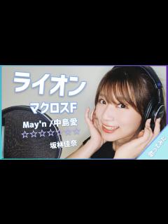 [x]ライオン - May'n/中島愛 【マクロスF OP】Cover by 坂林 佳奈 【歌詞付き】 - YouTube