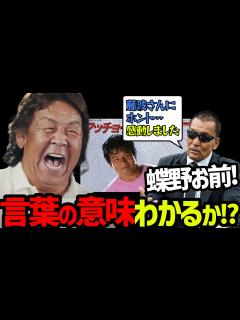 [x]蝶野正洋のレジェンドレスラー神回し【蝶野正洋 長州力 藤波辰爾 武藤敬司 蝶野チャンネル切り抜き】 - YouTube