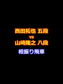 [x]24年06月13日王将戦 一次予選 先手 西田拓也 五段 vs 後手 山崎隆之 八段 - YouTube