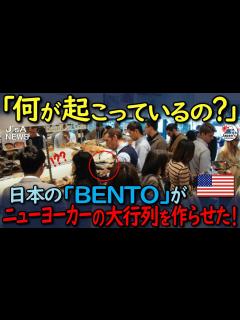 [x]ニューヨークで日本のお弁当屋さんが大繁盛！初めての外国人も殺到し大絶賛！日本食ブームは止まらない！【海外の反応】 - YouTube