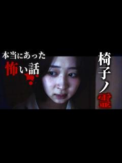 [x]身の毛もよだつホラー短編集『椅子ノ霊』 - YouTube