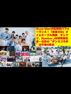 [x]Snow Manの圧倒的パフォーマンス！『音楽の日』タイムテーブル発表 キンプリ、Number_iは時間差出演…注目の“ダンスコラボ”は午後8 ...