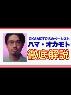[x]【今更聞けない？】OKAMOTO'Sのベーシスト、ハマ・オカモトについて解説します。 - YouTube