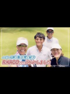 [x]ハワイでの数日間を紹介します！RIKACOさんとのゴルフも♪【ピーター/池畑慎之介】 - YouTube