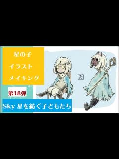 [x]【Sky星を紡ぐ子どもたち】髪型とケープが偶然同じだった星の子を描いてみた第18弾【イラストメイキング】 - YouTube