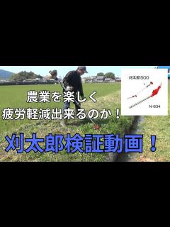 [x]刈太郎検証動画 草刈り作業の効率は上がるのか？ 自然農法 - YouTube