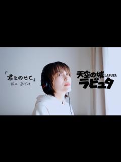 [x]君をのせて／井上あずみ cover by ジブリパークに行きたすぎる人（井手綾香） - YouTube