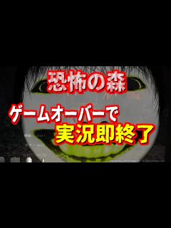 [x]今更実況するホラーゲーム、よしえとしずえさん【deathforest