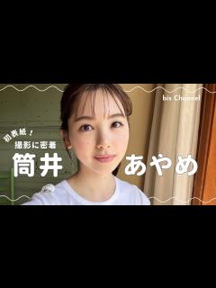 [x]𝘊𝘰𝘷𝘦𝘳 𝘎𝘪𝘳𝘭 乃木坂46 筒井あやめ🌼🧡 初.ᐟ.ᐟ表紙撮影に密着𓂃bis 7月号 6月1日発売🍹 - YouTube