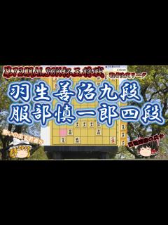 [x] 羽生善治九段vs服部慎一郎四段 真正面きってのぶつかり合い！ 第72期ALSOK杯王将戦 挑戦者決定リーグ【ゆっくり将棋解説 ...
