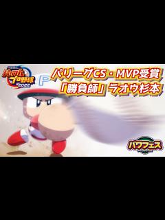 [x]パワプロ2023 パリーグCSMVP受賞記念！オリックスラオウ杉本選手作成【パワフェス#383】 - YouTube