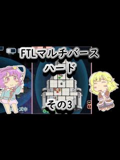 [x]【FTLマルチバース】 多次元宇宙のハードなおねーちゃん その3 - ニコニコ動画