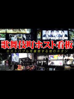 [x]歌舞伎町のホスト看板の名所を歴史と共に初公開‼️ - YouTube