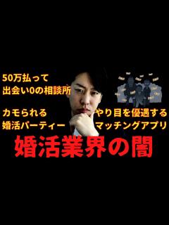 [x]知らないと痛い目をみる…婚活業界の闇を暴露します。 - YouTube