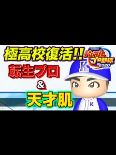 [x]【パワプロ2020】一つの能力しか鍛えられない伝説の栄冠ナイン再び！！転生プロと天才を率いて甲子園を目指す！！【極高校#1】 - YouTube