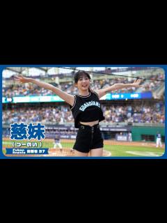 [x]慈妹 つーめい（Joyce） Fubon Angels 富邦悍將啦啦隊 新莊棒球場 2023/08/19【台湾チアTV】 - YouTube