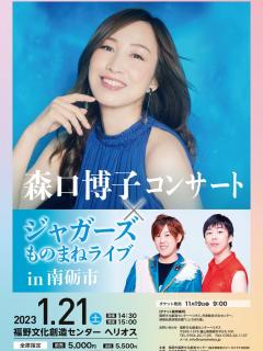 [x]森口博子コンサート×ジャガーズものまねライブ ｜ なんとエナジー文化創造センター ヘリオス