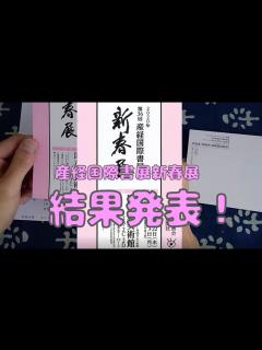 [x]【結果開封動画】第36回産経国際書展新春展 - YouTube