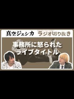 [x]単独ライブのタイトル案を提出したら「ふざけんな」と言われた【真空ジェシカ ラジオ切り抜き】 - YouTube
