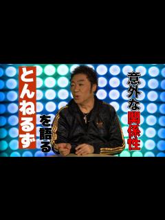 [x]とんねるずについて語る「最初の出会いは？」「実は同期？」【木梨憲武