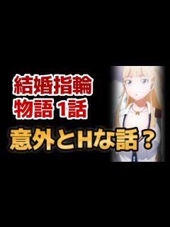 [x]【結婚指輪物語】1話！思っていた以上にH路線でびっくりした！他にも が増えるみたいで期待！【2024年冬アニメ】 - YouTube