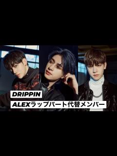 [x]アレックス ラップパート代替メンバー ユンソン ドンユン お兄ちゃんたち本当にありがとう(説明文を見ていただけたら嬉しいです ...