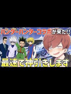 [x]ハンターハンターコラボが来た!!かっこいいスキンを最速で引いていきます。 - YouTube