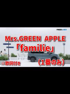 [x]Mrs.GREEN APPLE、新曲「familie」（※1番のみ）【HONDA新型「FREED」