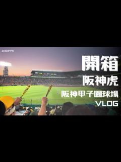 [x]開箱! 日職阪神虎主場! 阪神甲子園球場! VLOG | 4K60FPS | #阪神タイガース #甲子園 | CC字幕 - YouTube
