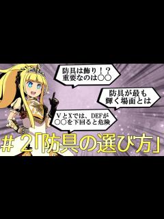 [x]今日からあなたも世界樹博士！世界樹コラム#2【正しい防具の選び方編】 - YouTube