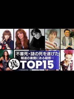 [x]謎の死を遂げたと言われる芸能人／衝撃の裏側ランキングTOP15 - YouTube