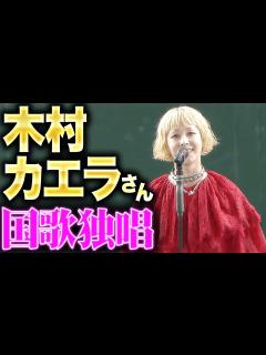 [x]【白のキセキ】木村カエラさん『赤のドレスに身を包み国歌独唱』 - YouTube
