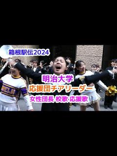 [x]箱根駅伝2024 明治大学 応援団チアリーダー 女性団長 校歌 応援歌チアダンスcheerdance - YouTube