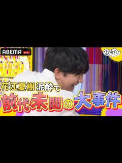 [x]【花江夏樹🔥酔って大惨事🔥】放送事故レベルの珍事でやらかし大賞に王手！｜声優と夜あそび2023【木：#浪川大輔 ×#花江夏樹 】# 20 毎週 ...