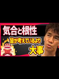 [x]気合いと根性でここまでいける。〇〇を加えることが出来れば勝ち組に成りあがれます【切り抜き