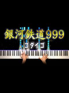 [x]銀河鉄道999 - ゴダイゴ (ピアノ カバー) 歌詞付き - YouTube