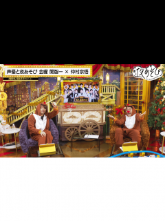 [x]声優と夜あそび 2022 - 見どころ - ＜見どころ無料配信＞【関智一×仲村宗悟】 #31 (アニメ) | 無料動画・見逃し配信を見るなら ...