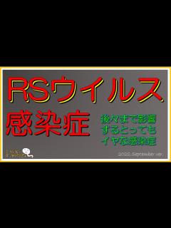 [x]RSウイルス感染症 - YouTube
