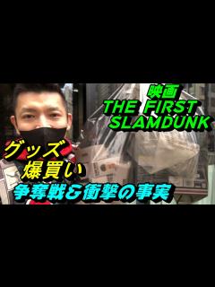 [x]映画THE FIRST SLAMDUNKのグッズを爆買い！まさかの争奪戦と衝撃の事実 - YouTube