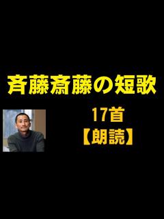 [x]斉藤斎藤（さいとうさいとう）の短歌 17首【朗読】 - YouTube