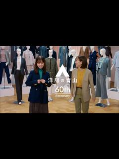 [x]洋服の青山 「60周年の洋服の青山 レディスに本気」篇 - YouTube