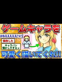 [x]【2ch面白いスレ】ゲームキャラクターの女を可愛く！男をイケメンに描いてクレメンスw【キャラバンお絵描き】 - YouTube
