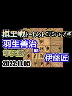 [x]準決勝！【将棋】伊藤匠五段vs羽生善治九段(永世七冠)【棋譜並べ】第48期棋王戦コナミグループ杯挑戦者決定トーナメント(主催：共同通信社 日本 ...