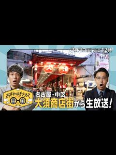 [x]『おぎやはぎテラス～きょう、12時にどこ？～』2025年2月2日（日）名古屋・中区 大須商店街から生放送 毎週日曜ひる12：00〜13：00 ...