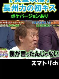 [x]ボケバージョン笑ったw#お笑い#長州力#おもしろ#爆笑#初キス#しゃべくり007#shorts - YouTube
