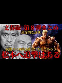 [x]最新情報！文春砲 第8弾まとめ 訴状を公開 松本側の厳しい闘いが予想される！証言者A子さんも改めて闘う姿勢をとる!エンタメ ...
