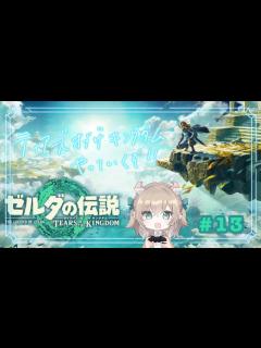 [x]【ティアキン】ミネルの体を作る！【ゼルダの伝説】#13 - YouTube