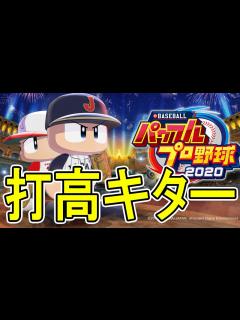 [x]【パワプロ2020】栄冠ナイン神修正！！打高時代の到来！！【ゆっくり実況】 - YouTube