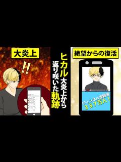 [x]ヒカルYouTube史上最大の炎上を経験した男が超人気Youtuberに返り咲くまでの軌跡！【マンガ動画】 - YouTube