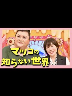 [x]マツコの知らない世界【10月18日放送/原由子/サザンオールスターズ/鎌倉湘南の世界/桑田佳祐/松田弘/野沢秀行/関口和之/大森隆志/横山剣 ...